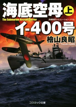 海底空母イ-400号(上) コスミック文庫