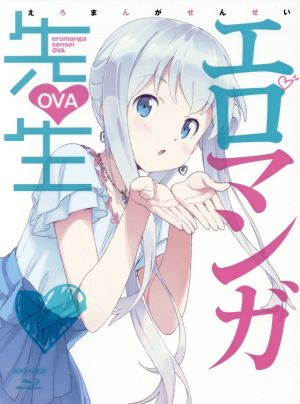 エロマンガ先生 OVA(完全生産限定版)(Blu-ray Disc)