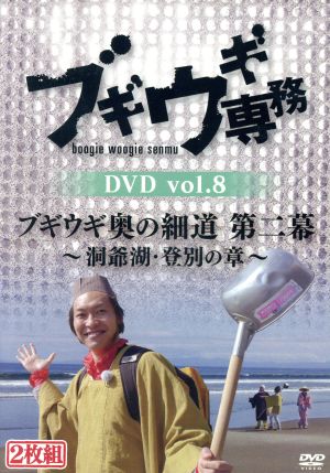 ブギウギ専務DVD vol.8 ブギウギ奥の細道 第二幕 ～洞爺湖・登別の章～