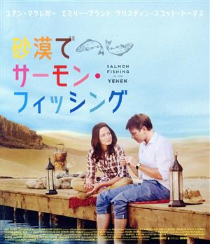砂漠でサーモン・フィッシング(Blu-ray Disc)