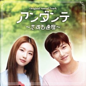「アンダンテ～恋する速度～」Original Sound Track