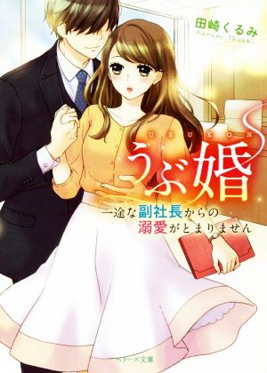 うぶ婚 一途な副社長からの溺愛がとまりません ベリーズ文庫