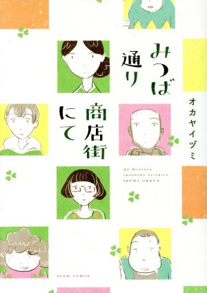 みつば通り商店街にて ビームC