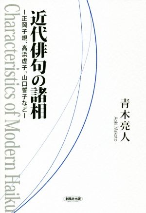 近代俳句の諸相正岡子規、高浜虚子、山口誓子など