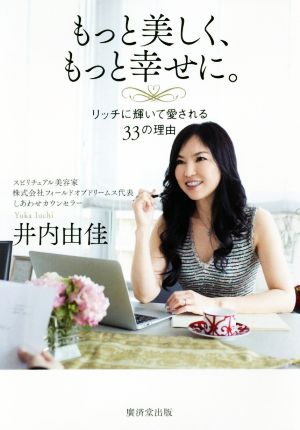 もっと美しく、もっと幸せに。 リッチに輝いて愛される33の理由