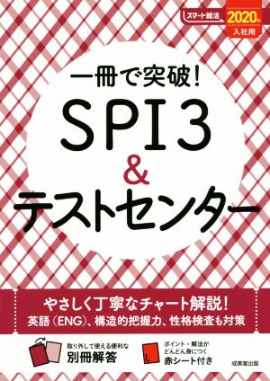 一冊で突破！SPI3&テストセンター(2020年入社用) スマート就活