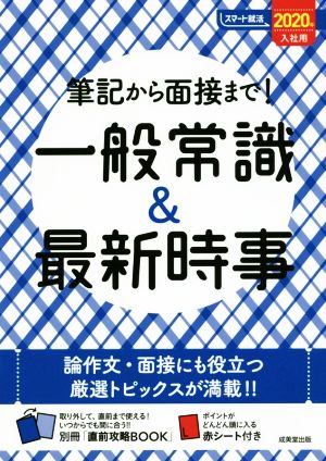 筆記から面接まで！一般常識&最新時事(2020年入社用) スマート就活