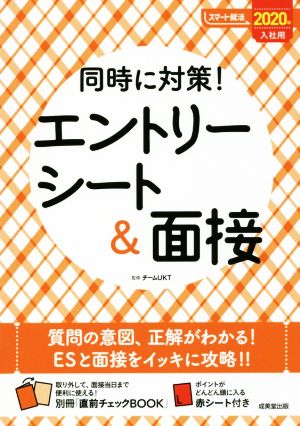 同時に対策！エントリーシート&面接(2020年入社用) スマート就活