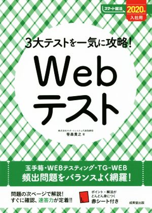 3大テストを一気に攻略！Webテスト(2020年入社用) スマート就活