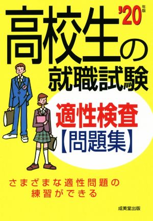 高校生の就職試験適性検査問題集('20年版)