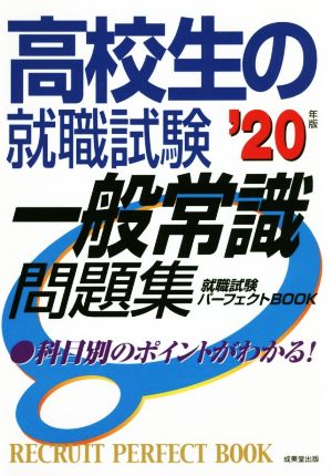 高校生の就職試験 一般常識問題集('20年版)