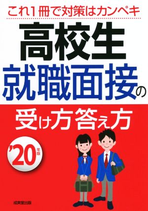 高校生就職面接の受け方答え方('20年版)