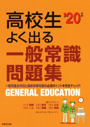 高校生よく出る一般常識問題集('20年版)