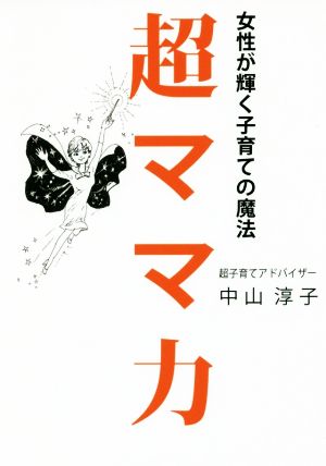 超ママ力 女性が輝く子育ての魔法