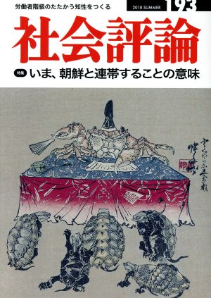 社会評論(193) 特集 いま、朝鮮と連帯することの意味