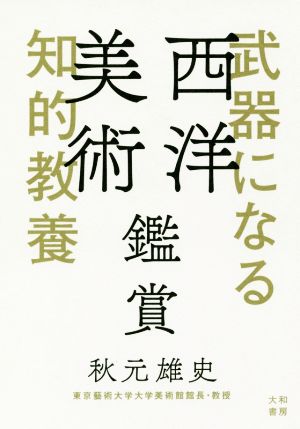 武器になる知的教養 西洋美術鑑賞