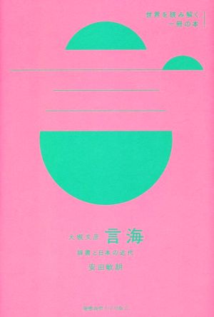 大槻文彦 言海辞書と日本の近代世界を読み解く一冊の本