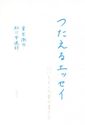 つたえるエッセイ 心にとどく文章の書き方