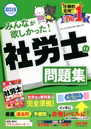 みんなが欲しかった！社労士の問題集(2019年度版)