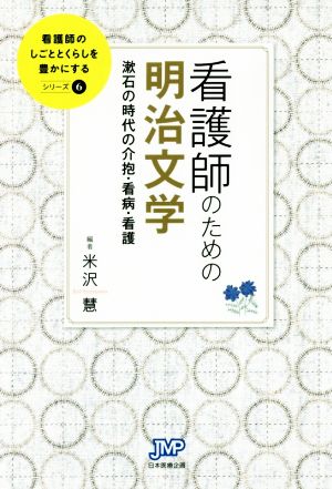 看護師のための明治文学 漱石の時代の介抱・看病・看護 看護師のしごととくらしを豊かにするシリーズ6