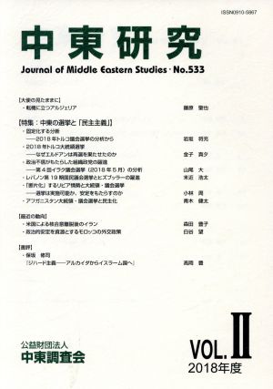 中東研究(No.533 2018-VOL.Ⅱ) 特集 中東の選挙と「民主主義」