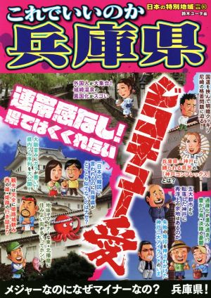 これでいいのか兵庫県 連帯感なし！県ではくくれないジコチュー愛 日本の特別地域特別編集