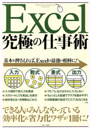 Excel究極の仕事術 TJ MOOK