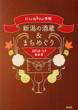 新潟の酒蔵&まちめぐり(2018・19秋冬号) cushu手帖