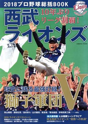 西武ライオンズ 2018プロ野球総括BOOK COSMIC MOOK