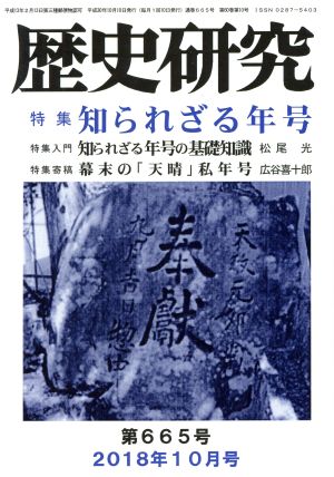 歴史研究(第665号 2018年10月号) 特集 知られざる年号