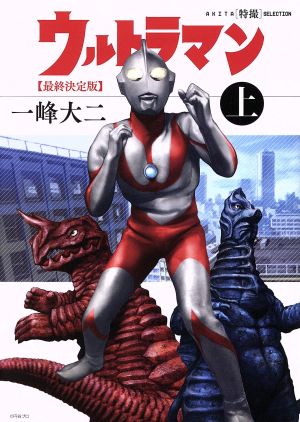 ウルトラマン(最終決定版)(上) AKITA特撮セレクション