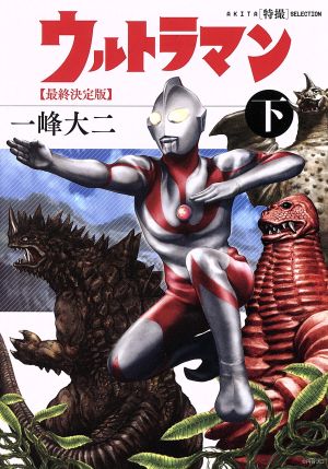 ウルトラマン(最終決定版)(下) AKITA特撮セレクション