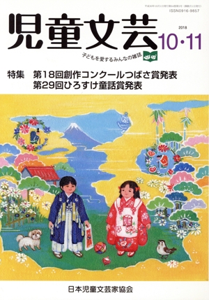 児童文芸 子どもの本をかく・よむ・たのしむ(2018 10・11) 特集 第18回創作コンクールつばさ賞発表 第29回ひろすけ童話賞発表