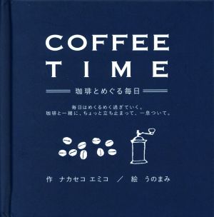 COFFEE TIME-珈琲とめぐる毎日-毎日はめくるめく過ぎていく。珈琲と一緒に、ちょっと立ち止まって、一息ついて。