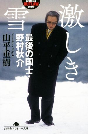 激しき雪最後の国士・野村秋介幻冬舎アウトロー文庫