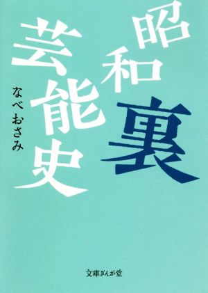 昭和裏芸能史 文庫ぎんが堂