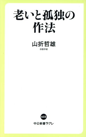 老いと孤独の作法 中公新書ラクレ