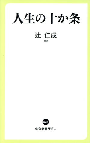 人生の十か条 中公新書ラクレ