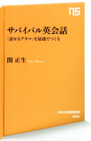 サバイバル英会話 「話せるアタマ」を最速でつくる NHK出版新書