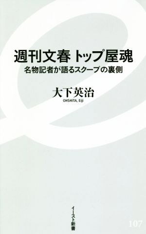 週刊文春 トップ屋魂 名物記者が語るスクープの裏側 イースト新書