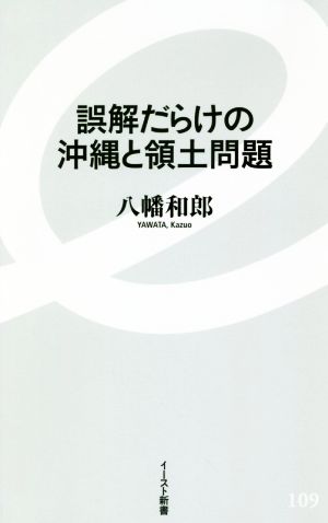 誤解だらけの沖縄と領土問題 イースト新書