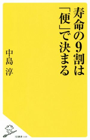 寿命の9割は「便」で決まる SB新書