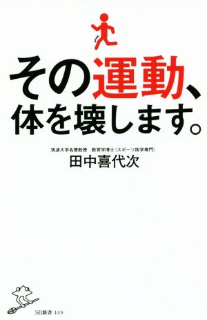 その運動、体を壊します。SB新書