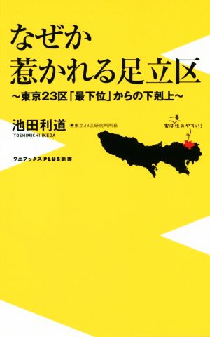 なぜか惹かれる足立区 ～東京23区「最下位」からの下剋上～ ワニブックスPLUS新書