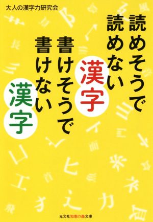 読めそうで読めない漢字 書けそうで書けない漢字 光文社知恵の森文庫