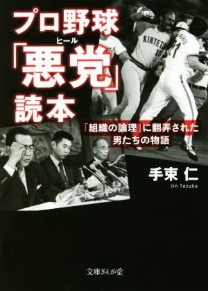 プロ野球「悪党」読本 「組織の論理」に翻弄された男たちの物語 文庫ぎんが堂