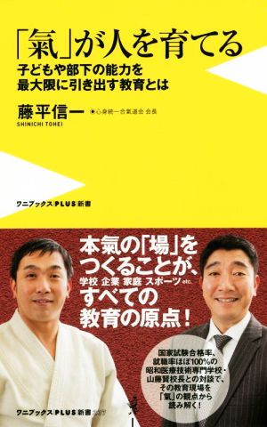 「氣」が人を育てる 子どもや部下の能力を最大限に引き出す教育とは ワニブックスPLUS新書