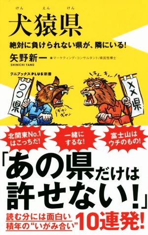 犬猿県絶対に負けられない県が、隣にいるワニブックスPLUS新書