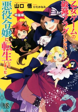 乙女ゲームの破滅フラグしかない悪役令嬢に転生してしまった… 特装版(7