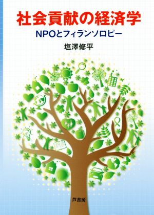 社会貢献の経済学 NPOとフィランソロピー